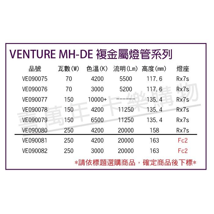 [喜萬年] 含稅 VENTURE 60248 MH-DE 70W/UVS/4K_VE090075-細節圖2