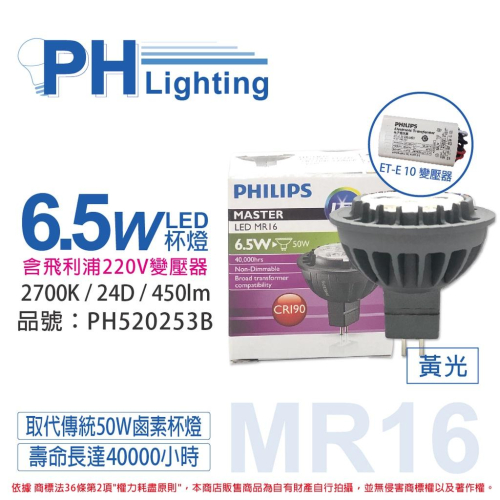 [喜萬年]含稅 PHILIPS飛利浦 LED 6.5W 黃光 MR16 24D 杯燈+220V變壓器_PH520253B