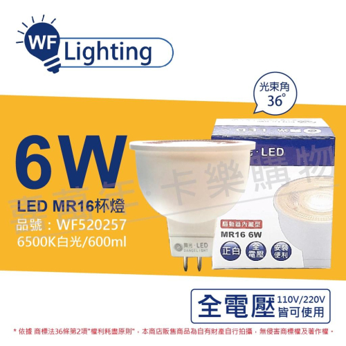 [喜萬年] 含稅 舞光 LED 6W 6500K 白光 全電壓 36度 MR16 杯燈 免變壓器_WF520257