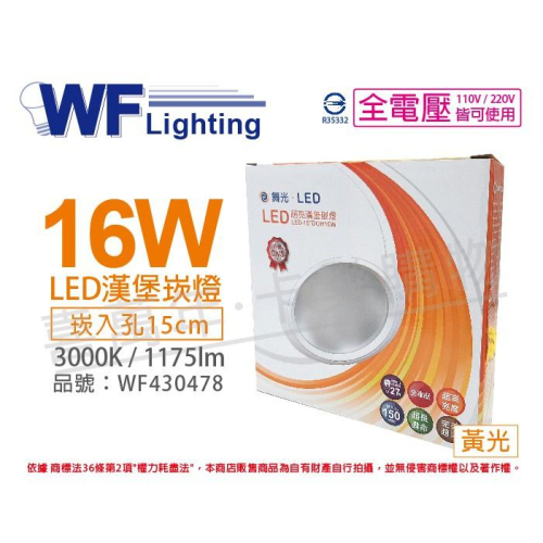 [喜萬年] 含稅 舞光 LED 16W 3000K 黃光 全電壓 15cm 漢堡 崁燈_WF430478
