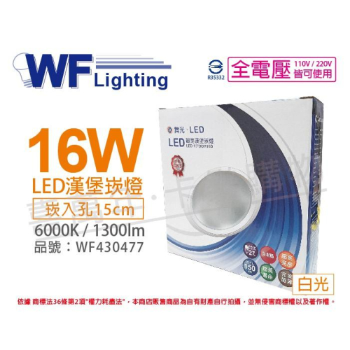 [喜萬年] 含稅 舞光 LED 16W 6000K 白光 全電壓 15cm 漢堡 崁燈_WF430477