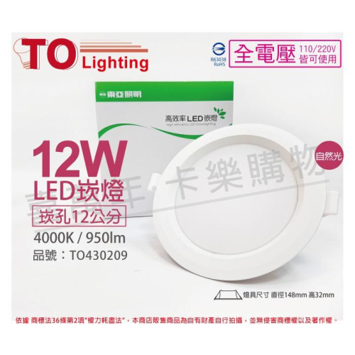 [喜萬年]含稅 TOA東亞 LDL152-12AAW/H LED 12W 自然光 全電壓 12cm崁燈_TO430209