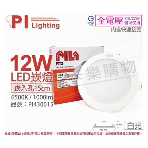 [喜萬年]含稅 PILA沛亮 LED DN15865 12W 6500K 白光 全電壓 15cm 崁燈_PI430015