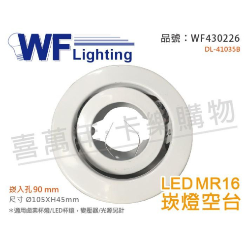 [喜萬年]含稅 舞光 DL-41035B 9cm 白鐵 可調式 MR16 崁燈空台(變壓器/光源另計)_WF430226