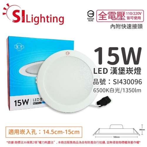 [喜萬年] 旭光 LED 15W 6500K 白光 全電壓 14.5cm - 15cm 漢堡 崁燈 _SI430096