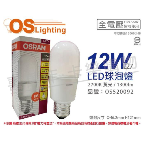 [喜萬年]含稅 OSRAM歐司朗 LED 12W 2700K 黃光 E27 全電壓 小晶靈 球泡燈_OS520092