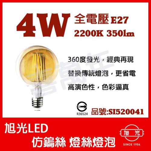 [喜萬年]含稅 旭光 LED 4W 2200K E27 全電壓 G95 龍珠燈泡 仿鎢絲 燈絲燈泡_SI520041