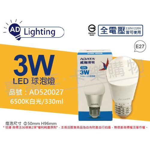 [喜萬年] 含稅 ADATA威剛照明 LED 3W 6500K 白光 E27 全電壓 球泡燈_AD520027