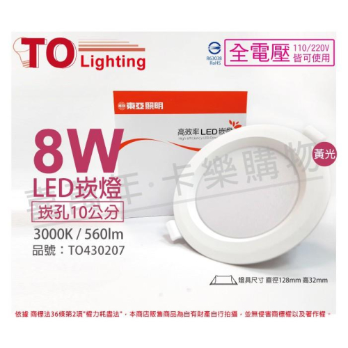 [喜萬年]含稅 TOA東亞 LDL152-8AAL/H LED 8W 黃光 全電壓 10cm 崁燈_TO430207