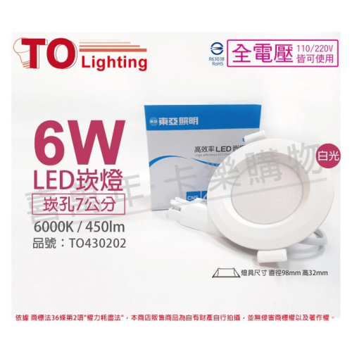 [喜萬年]含稅 TOA東亞 LDL152-6AAD/H LED 6W 白光 全電壓 7cm 崁燈_TO430202