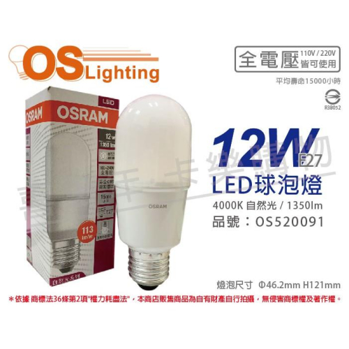 [喜萬年]含稅 OSRAM歐司朗 LED 12W 4000K 自然光 E27 全電壓 小晶靈 球泡燈_OS520091