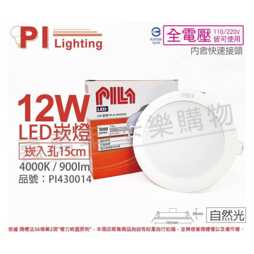 [喜萬年]含稅 PILA沛亮 LED DN15865 12W 4000K自然光 全電壓 15cm 崁燈_PI430014