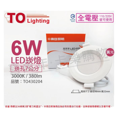 [喜萬年]含稅 TOA東亞 LDL152-6AAL/H LED 6W 黃光 全電壓 7cm 崁燈_TO430204