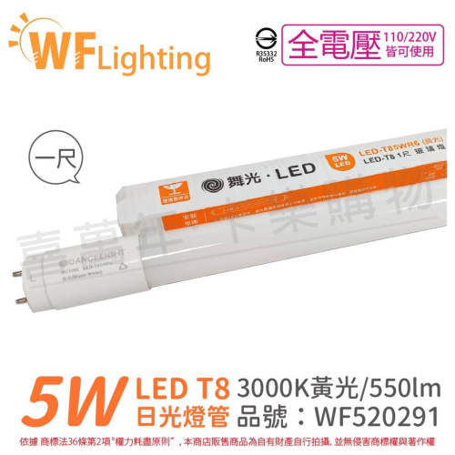 [喜萬年] 舞光 LED 5W 3000K 黃光 全電壓 1尺 T8日光燈管 玻璃管_WF520291