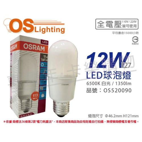 [喜萬年]含稅 OSRAM歐司朗 LED 12W 6500K 白光 E27 全電壓 小晶靈 球泡燈_OS520090