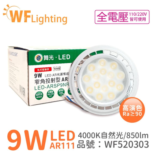 [喜萬年] 舞光 LED 9W 4000K 24度 自然光 AR111 全電壓 燈泡_WF520303