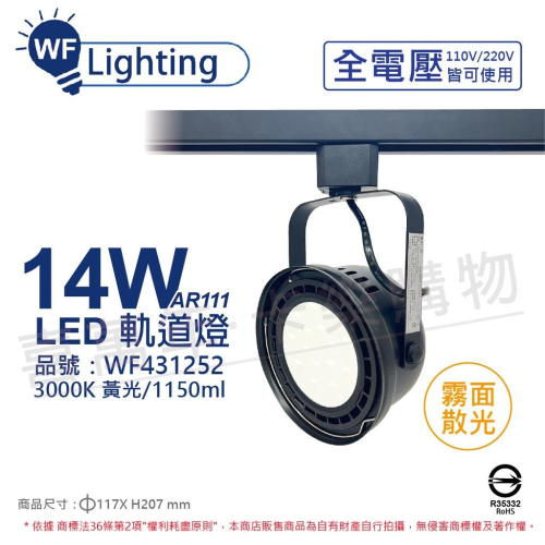 [喜萬年] 舞光 LED 14W 黑色鐵 3000K 黃光 全電壓 霧面 AR111軌道燈_WF431252