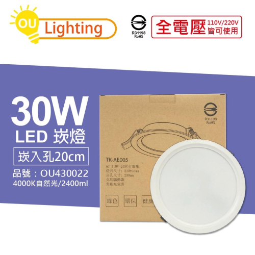 [喜萬年] OU CHYI歐奇照明 TK-AE005 LED 30W 自然光 20cm 崁燈_OU430022