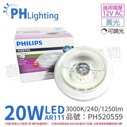 [喜萬年] PHILIPS飛利浦 LED 20W 930 黃光 12V AR111 24度 可調光燈泡_PH520559
