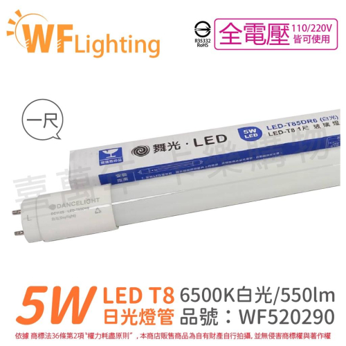 [喜萬年] 舞光 LED 5W 6500K 白光 全電壓 1尺 T8日光燈管 玻璃管_WF520290