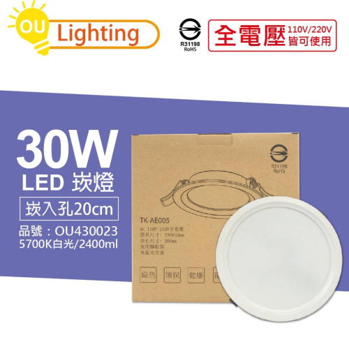 [喜萬年] OU CHYI歐奇照明 TK-AE005 LED 30W 5700K 白光 20cm 崁燈_OU430023