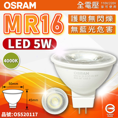 [喜萬年] OSRAM歐司朗 LED 5W 840 自然光 36D MR16 全電壓 不可調光 杯燈_OS520117