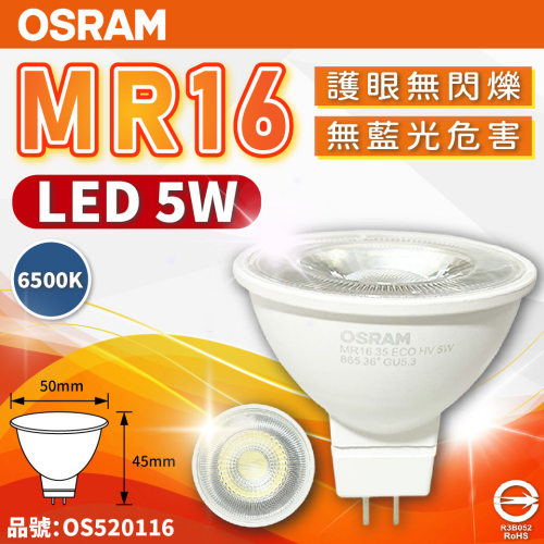 [喜萬年] OSRAM歐司朗 LED 5W 865 白光 36D MR16 全電壓 不可調光 杯燈_OS520116