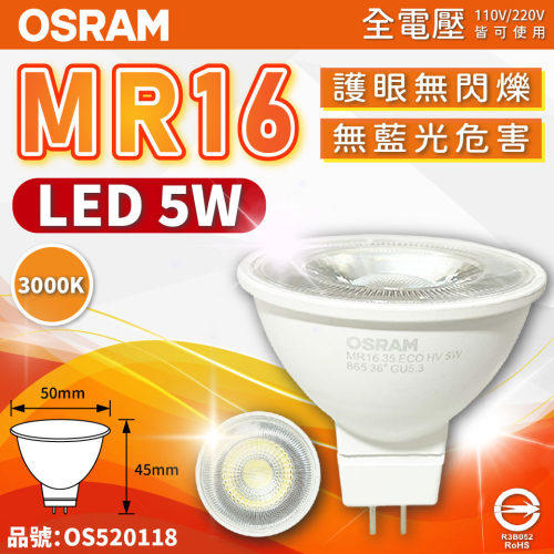 [喜萬年] OSRAM歐司朗 LED 5W 830 黃光 36D MR16 全電壓 不可調光 杯燈_OS520118
