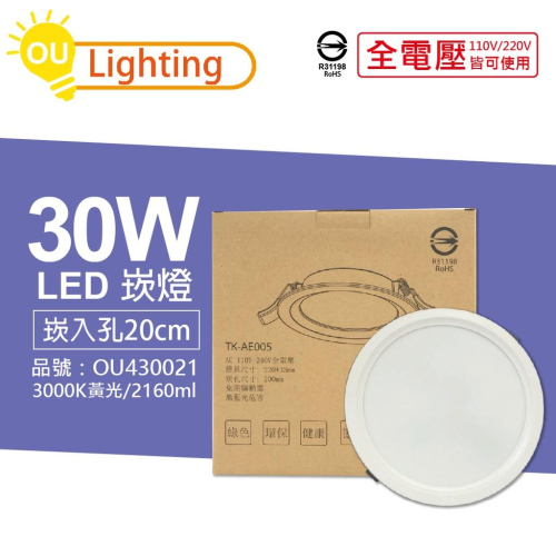 [喜萬年] OU CHYI歐奇照明 TK-AE005 LED 30W 3000K 黃光 20cm 崁燈_OU430021