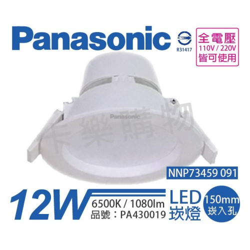 [喜萬年] 國際牌 NNP73459091 LED 12W 白光 全電壓 15cm 崁燈_PA430019