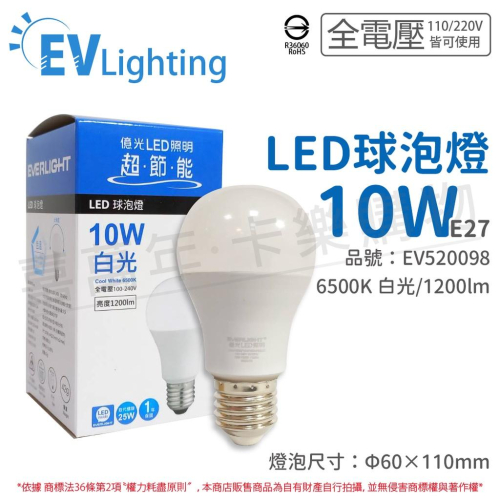 [喜萬年] EVERLIGHT億光 LED 10W 6500K 白光 全電壓 E27 新戰鬥版 球泡燈_EV520098