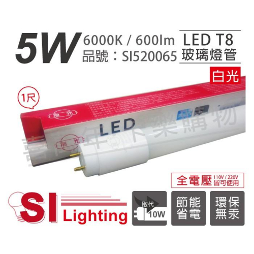 [喜萬年]含稅 旭光 LED T8 5W 6000K 白光 1尺 全電壓 日光燈管_SI520065