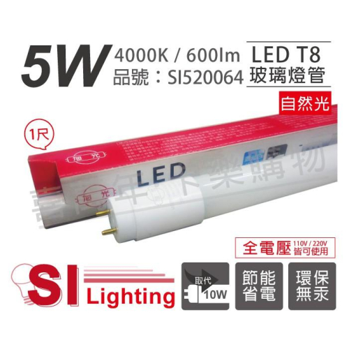 [喜萬年]含稅 旭光 LED T8 5W 4000K 自然光 1尺 全電壓 日光燈管_SI520064