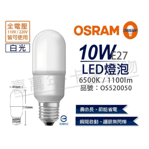 [喜萬年]含稅 OSRAM歐司朗 LED 10W 6500K 白光 E27 全電壓 小晶靈 球泡燈_OS520050