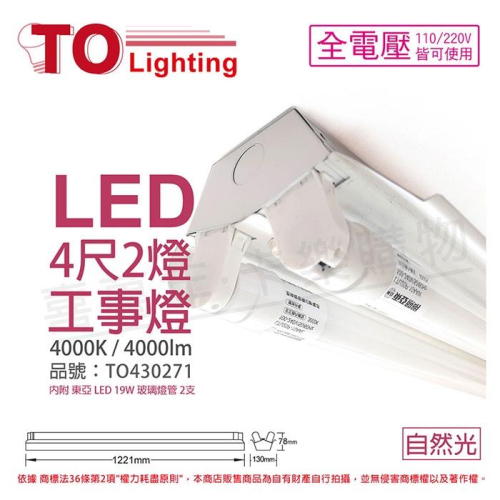 [喜萬年] TOA東亞 LTS4240XAA LED 19W 4尺2燈 4000K 工事燈 烤漆反射板_TO430271