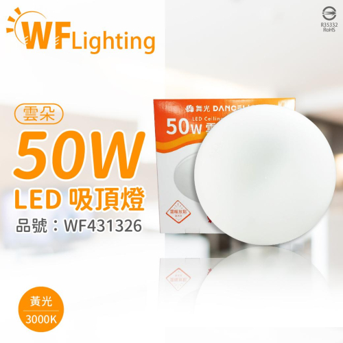 [喜萬年] 舞光 LED-CEN50WR1 50W 3000K 黃光 全電壓 雲朵 吸頂燈 _WF431326