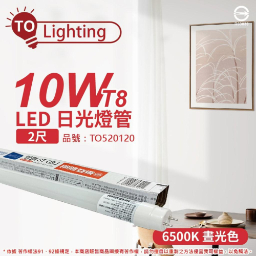 [喜萬年] TOA 東亞 LED燈管 T8 10W 2尺 白光 6500K LTU20P-10AAD6_TO520120