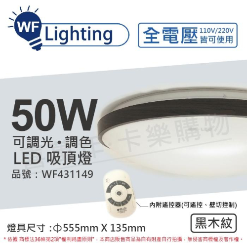 [喜萬年] 含稅 舞光 LED 50W 可調光可調色 全電壓 遙控器/可壁切 黑木紋 和風吸頂燈_WF431149