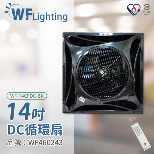 [喜萬年] 舞光 楓光吊扇 WF-14CFDC-BK 14吋 全電壓 輕鋼架 DC 循環扇 黑色 _WF460243