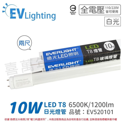 [喜萬年] EVERLIGHT億光 LED T8 10W 白光 2尺 全電壓 日光燈管 彩色包裝_EV520101