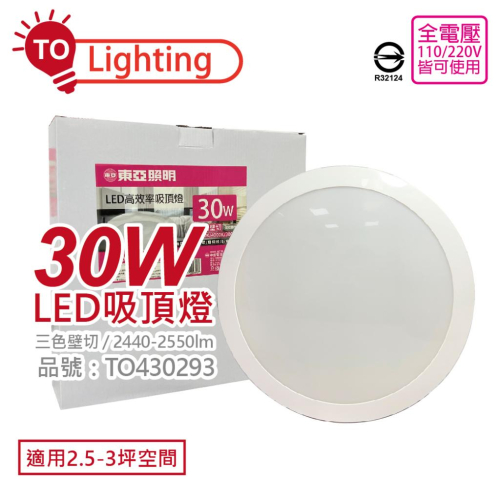 [喜萬年] 壁切可調光 白光~自然光~黃光 TOA東亞 LCS013-30T LED 30W 吸頂燈_TO430293