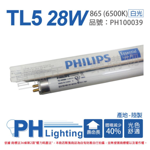[喜萬年]PHILIPS飛利浦 TL5 14 W 21W 28W 黃光/自然光/白光 三波長日光燈管 T5螢光燈管