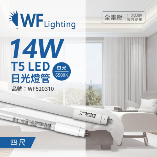 [喜萬年] 舞光 LED-T514D 14W 6500K 白光 4尺 T5 日光燈管 玻璃管_WF520310
