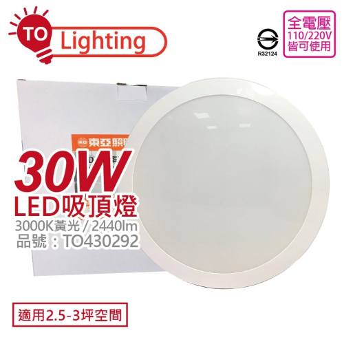 [喜萬年] LED 30W 3000K 黃金光 東亞 LCS013-30W 全電壓 舒適光 天花吸頂燈 TO430292