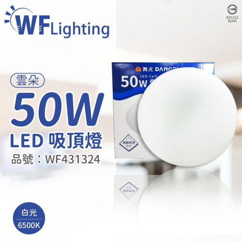 [喜萬年] 舞光 LED-CEN50DR1 50W 6500K 白光 全電壓 雲朵 吸頂燈 _WF431324