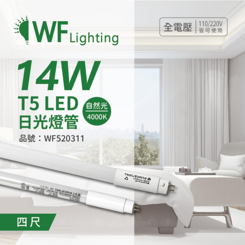 [喜萬年] 舞光 LED-T514N 14W 4000K 自然光 4尺 T5 日光燈管 玻璃管_WF520311