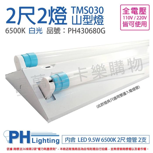 [喜萬年] 含稅 飛利浦 LED TMS030 T8 9.5W 晝白光 2尺 2燈 全電壓 山型燈_PH430680G
