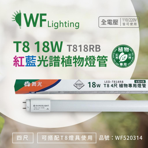 [喜萬年]舞光 LED-T818RB 18W 4尺 紅藍光譜400-700nm 植物燈管 種植植物專用_WF520314