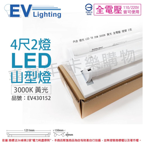 [喜萬年]含稅 EVERLIGHT億光 LED T8 20W 黃光 4尺 2燈 雙管 全電壓 山型燈_EV430152