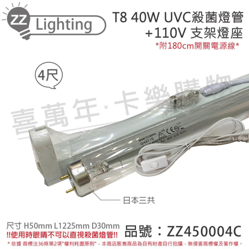 [喜萬年]日本 三共 SANKYO TUV UVC 40W T8殺菌燈管 110V 4尺 開關層板燈_ZZ450004C